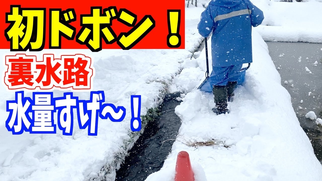 2024-01-08 水量最高の裏水路へ初ドボン　パパさんダンプで Snow removal ASMR