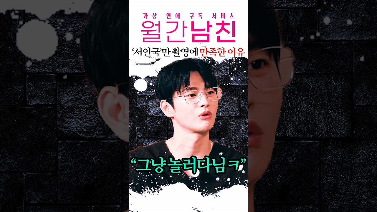 '서인국'만 개꿀이었던 드라마 촬영 ㅋㅋ #월간남친
