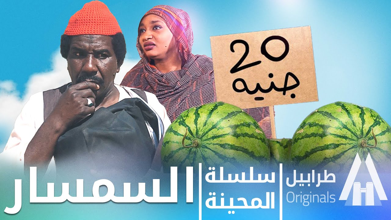نسمسر في اي شي | محمد عبد الله موسي & الطاف بابكر | دراما سودانية 2026