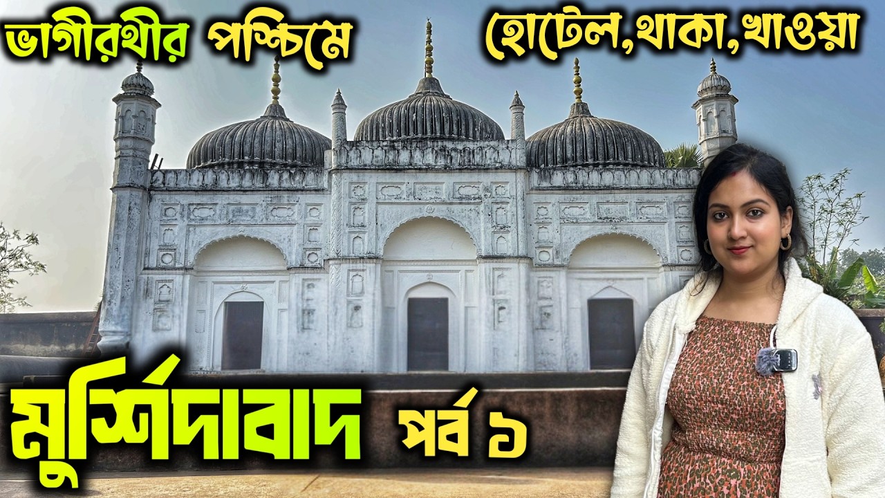 Murshidabad Vromon Part 1 lমুর্শিদাবাদ ২ রাত ৩ দিনের ভ্রমণ। Murshidabad Tour guide