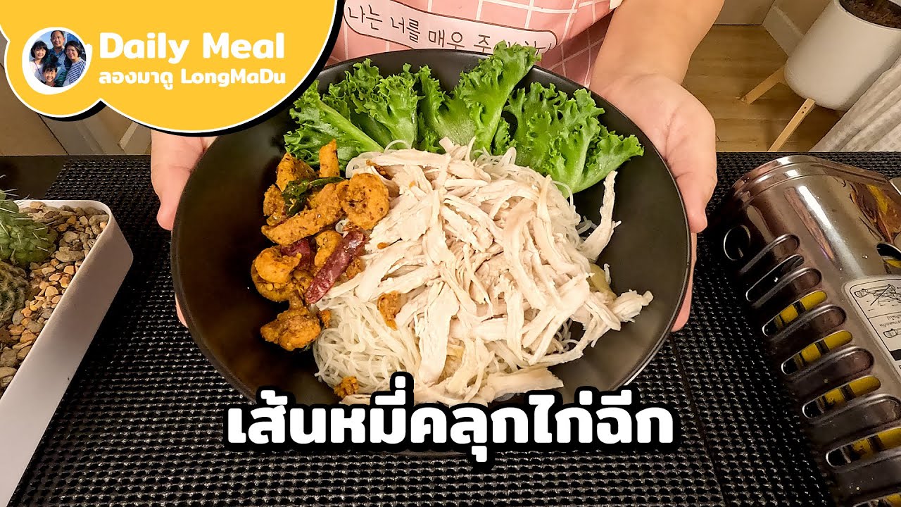 เส้นหมี่คลุกไก่ฉีก สูตรนี้ทำง่ายแถมอร่อยมาก เส้นเหนียวนุ่มไก่ฉ่ำ ซอสเข้มข้นครบรส | Daily Meal #32
