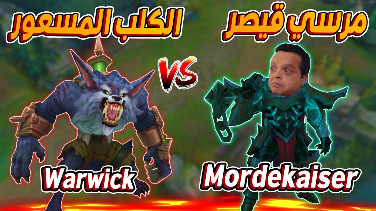 لعبت Mordekaiser ضد الغبي Warwick🙄ليج اوف ليجندز League of legends