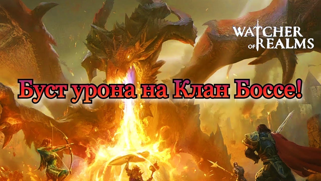 watcher of realms Клановый босс 4 Урон 35к Через Лорел+Волка