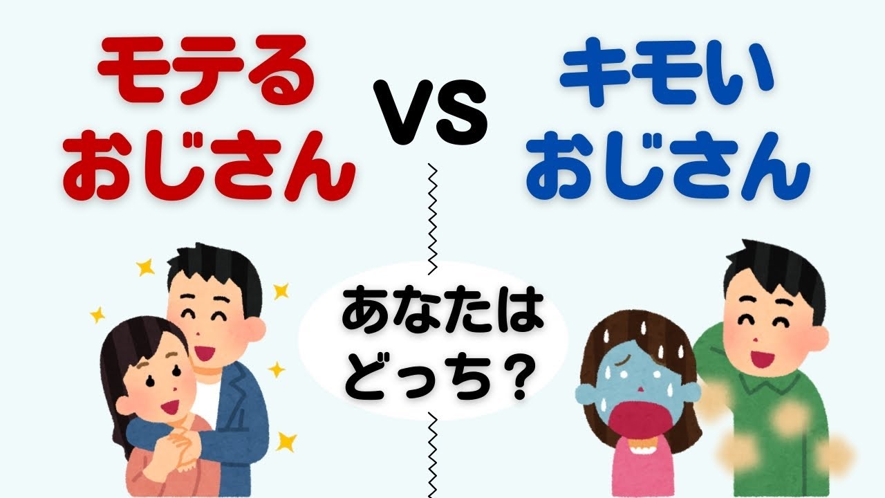 あなたはどっち？!モテるおじさん VS キモいおじさん｜20の違いとモテる方法