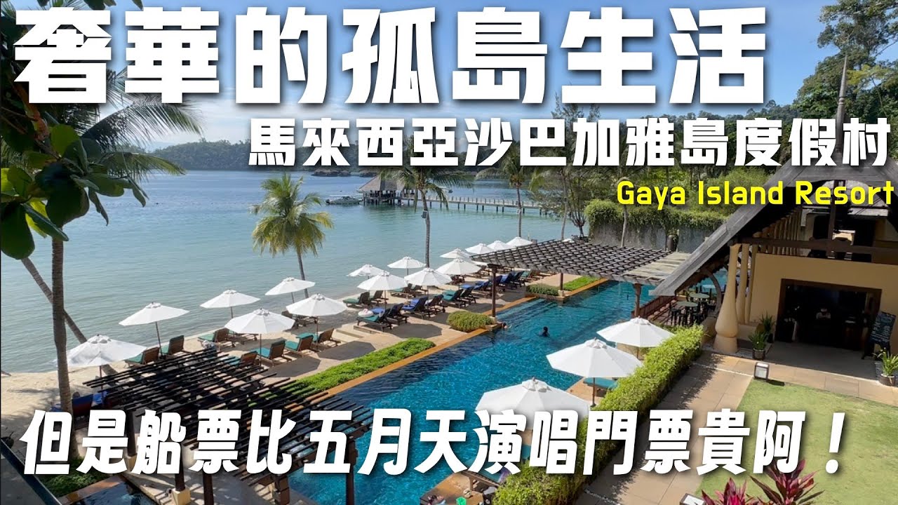 奢華離島高級度假村 搭船費比五月天演唱會還貴！馬來西亞沙巴加雅島度假村開箱 Gaya Island Resort Even Getting There Broke My Wallet!