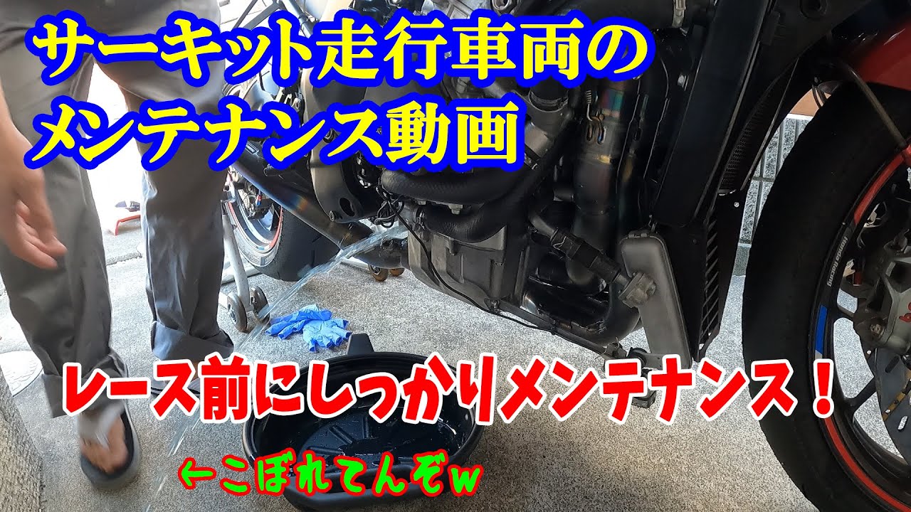 【メンテナンス】 サーキット走行車両 レース前メンテナンス【DIY】