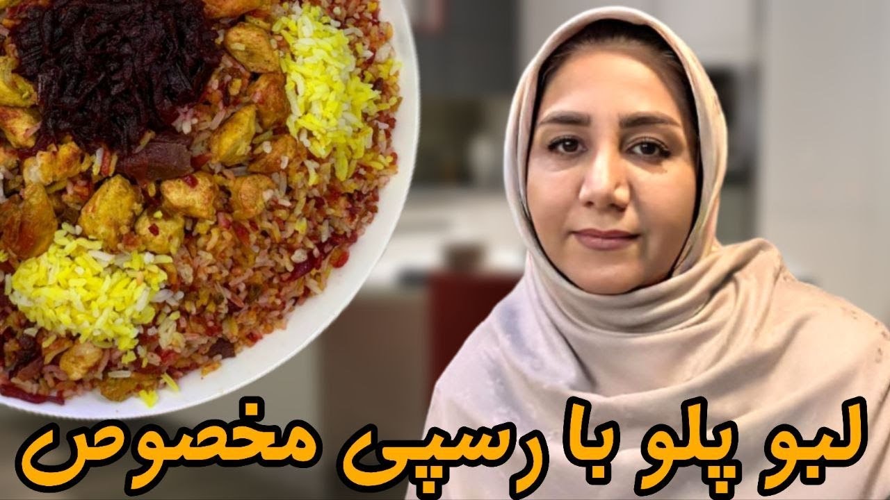 خوشمزه ترین غذا برای فصل زمستان (لبو پلو مخصوص)
