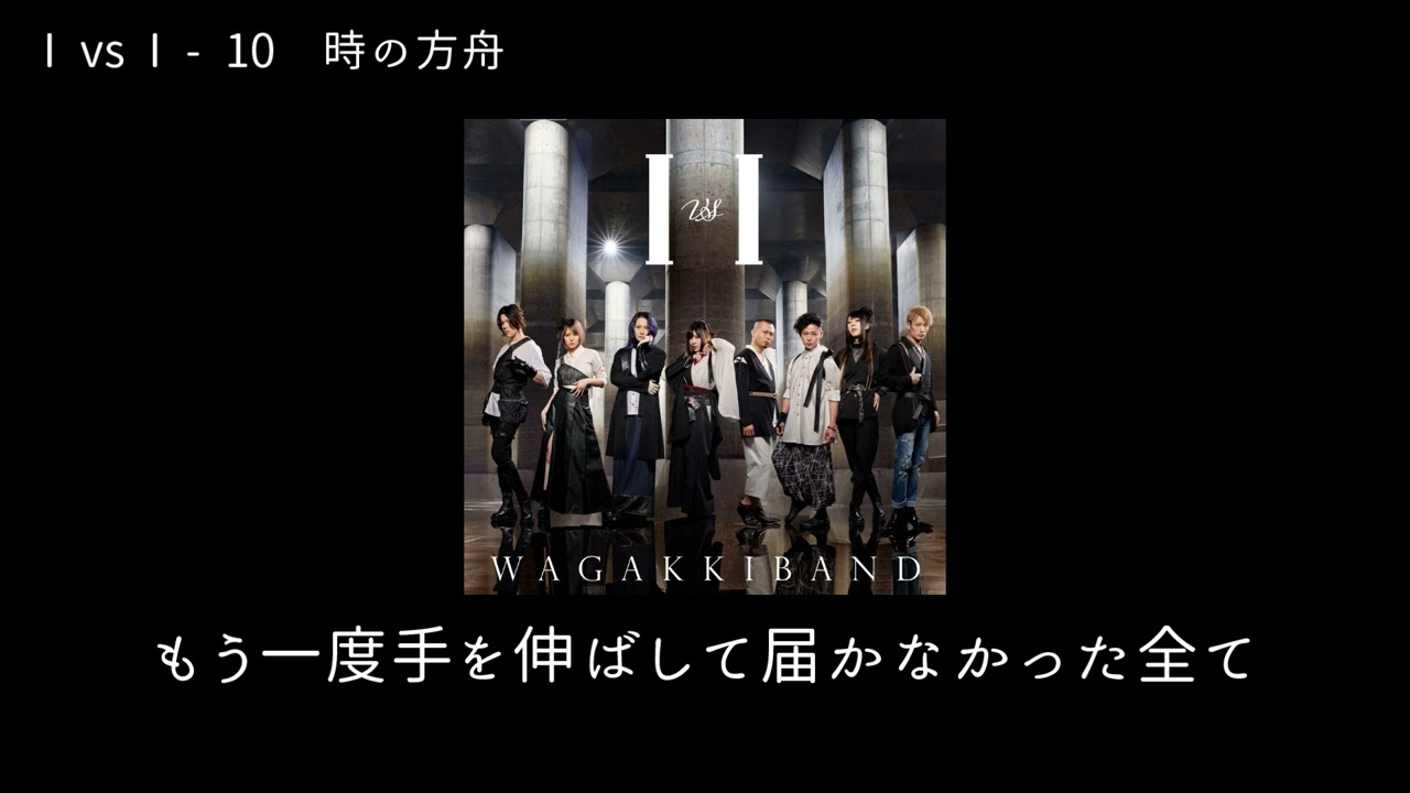 和楽器バンドWagakki Band：I vs I ー  10時の方舟 (Ark of Time)