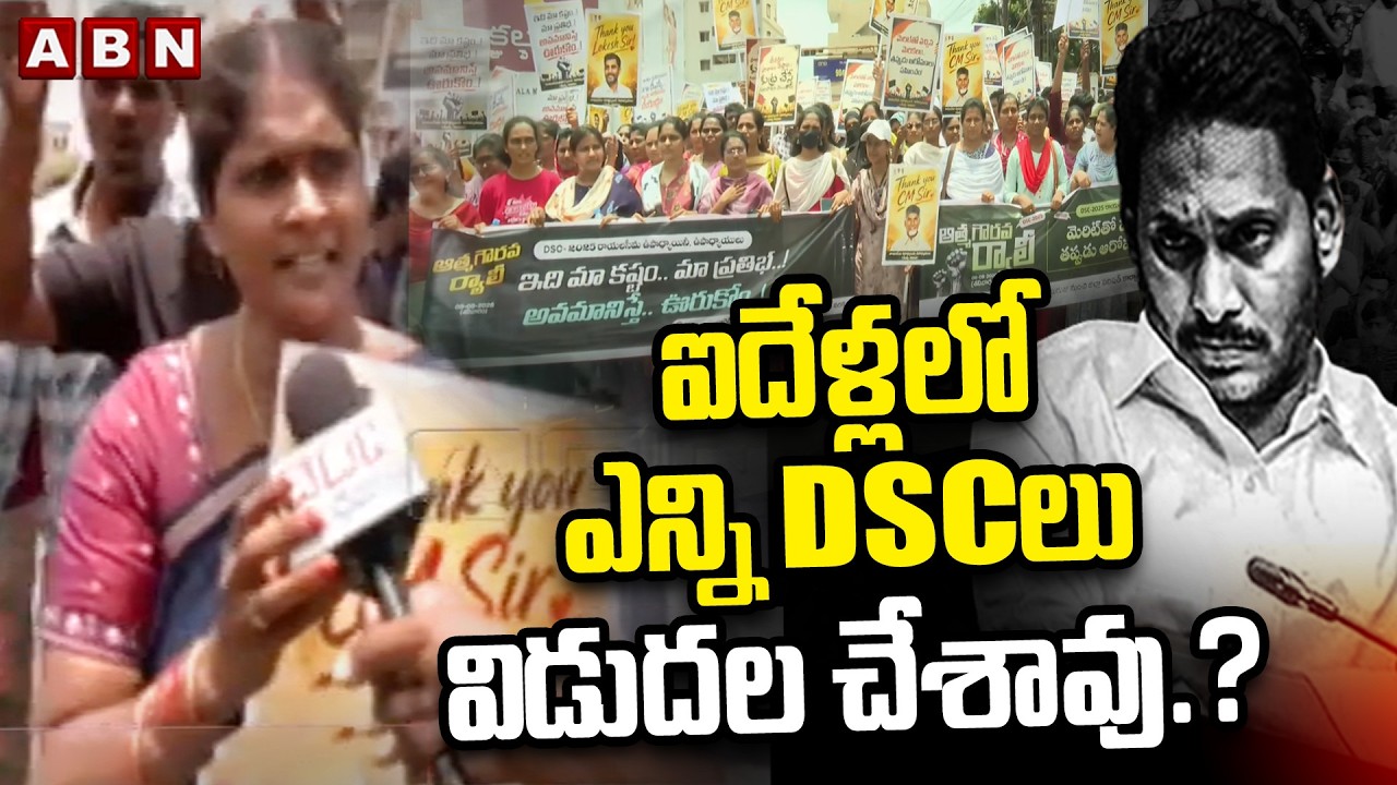 ఐదేళ్లలో ఎన్ని DSCలు విడుదల చేశావు.? | Teachers STRAIGHT Question to YS Jagan | AP DSC Issue | ABN