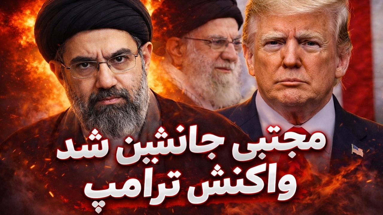 واکنش ترامپ به جانشینی مجتبی خامنه ای | نکات بسیار مهم خطاب به ایرانیان