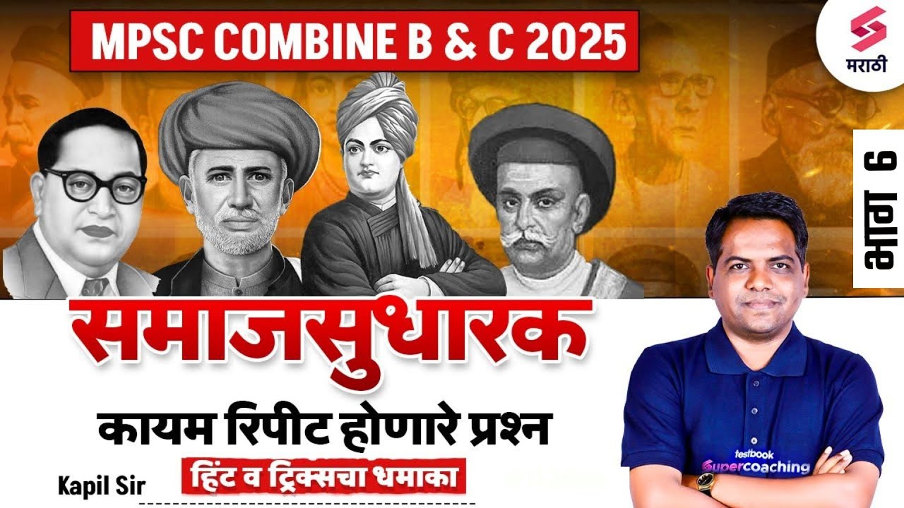 MPSC Combine B & C 2025 | Social Reformers Most Repeated Question | Powerful Hints & Tricks | Kapil