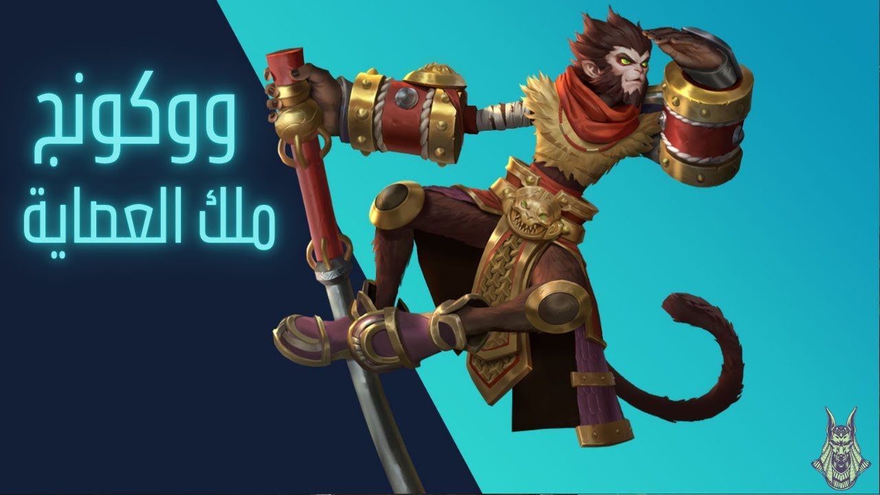 Wukong – ملك الخداع والعصا الذهبية! 🐒✨ أقوى محارب ملتف + شرح شامل في Wild Rift بالعربي