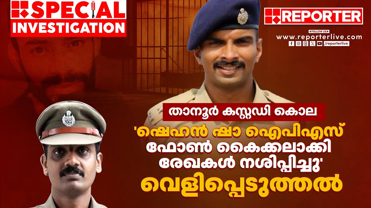 'ഷെഹന്‍ ഷാ ഐപിഎസ് ഫോണ്‍ കൈക്കലാക്കി ഫോണിലെ രേഖകൾ നശിപ്പിച്ചു'; വെളിപ്പെടുത്തി താനൂർ എസ്ഐ കൃഷ്ണലാൽ