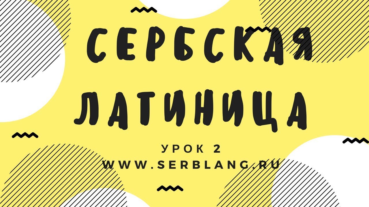 Сербский язык.  Урок 2.  Латиница