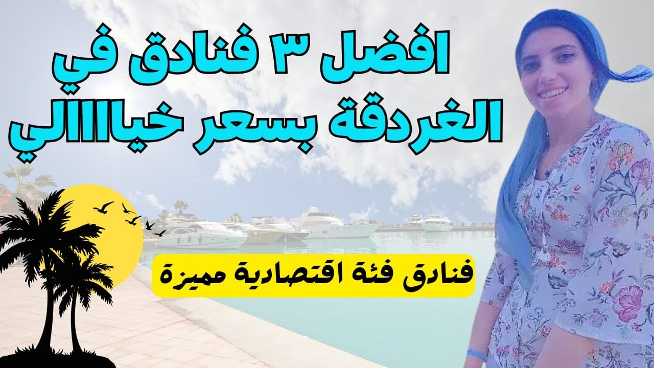 افضل 3 فنادق في الغردقه بسعر رخيص جدا 🔥 فئه اقتصاديه مميزه.