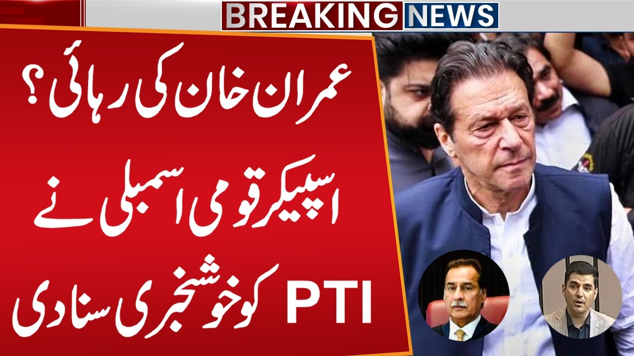 Release of Imran Khan? Speaker NA Ayaz Sadiq Announced Good News | Good News For PTI | Public News