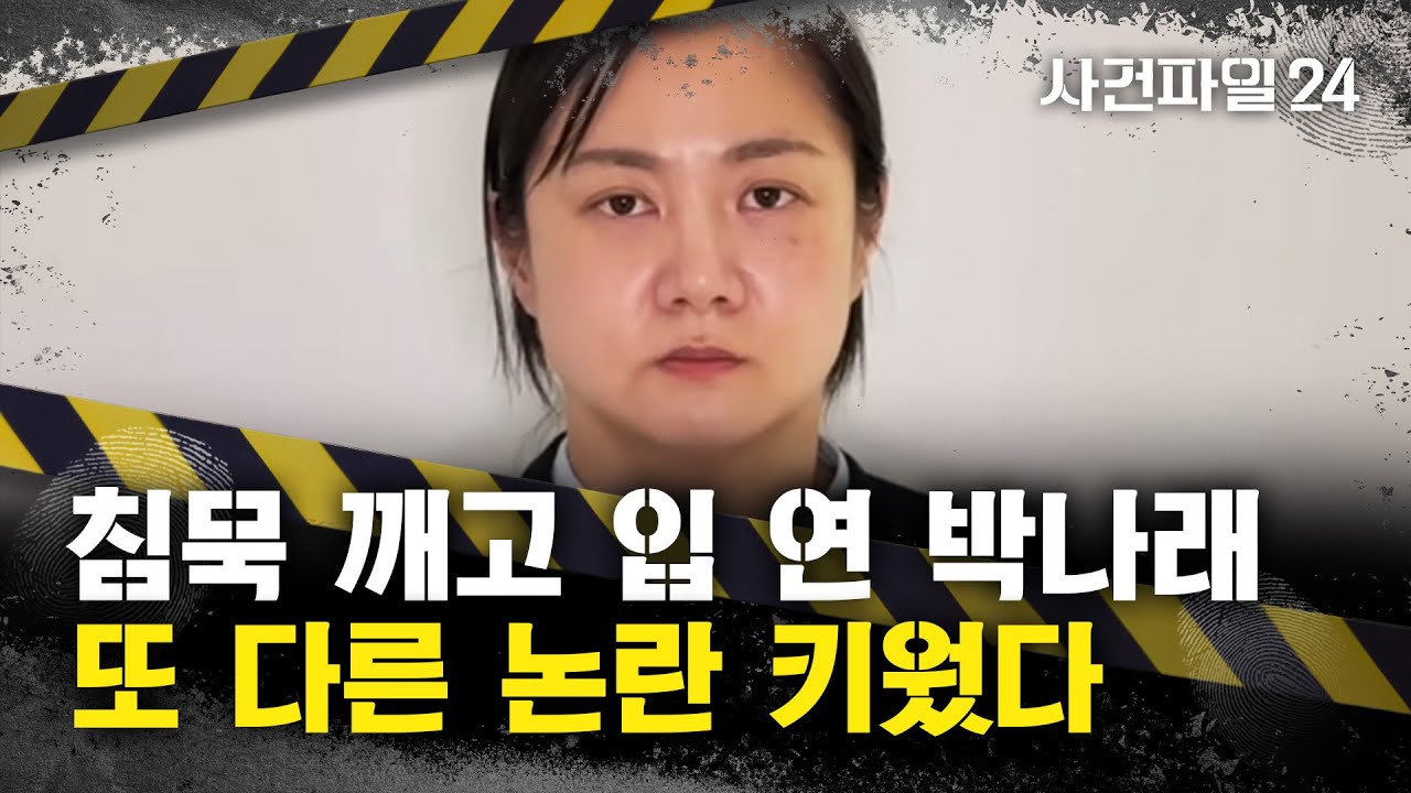 [사건파일24] 박나래-前 매니저, '새벽 회동'에 엇갈린 입장···"합의서가 협박같이 느껴졌어"