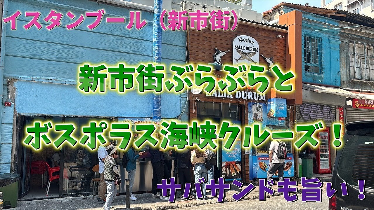 イスタンブール・新市街をぶらぶら（サバサンドは旨い！）