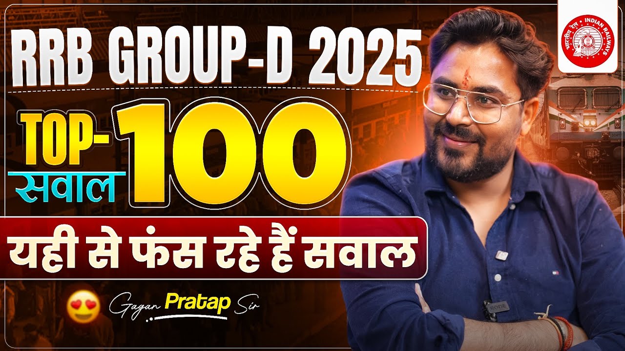 RRB GROUP-D 2025 | TOP 100 सवाल | पेपर में यहीं से फंस रहे हैं बच्चे! | 🔥Gagan Pratap Sir #upsi