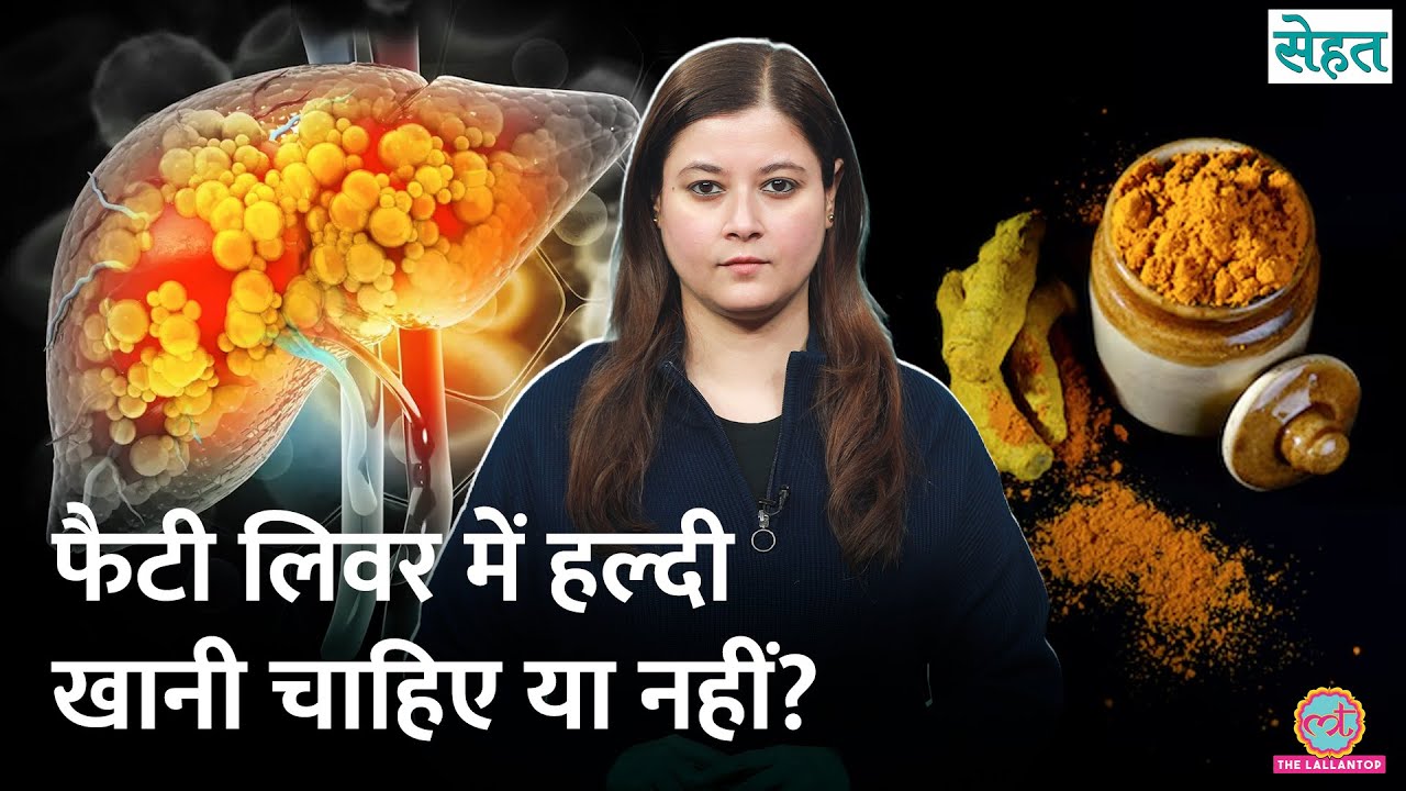 हल्दी , Turmeric Supplements  Fatty Liver में फ़ायदेमंद या नुकसानदेह? | Sehat Ep. 1265
