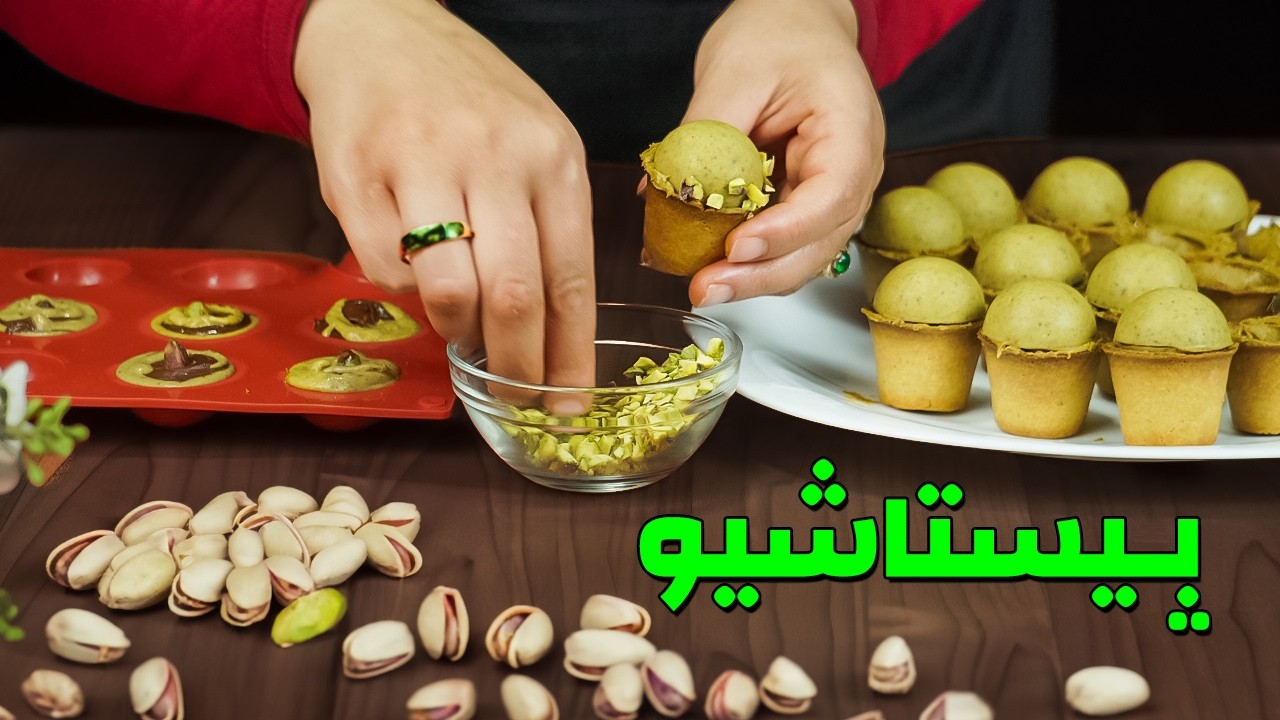 جربي حلوة بيستاشيو في هاد العيد