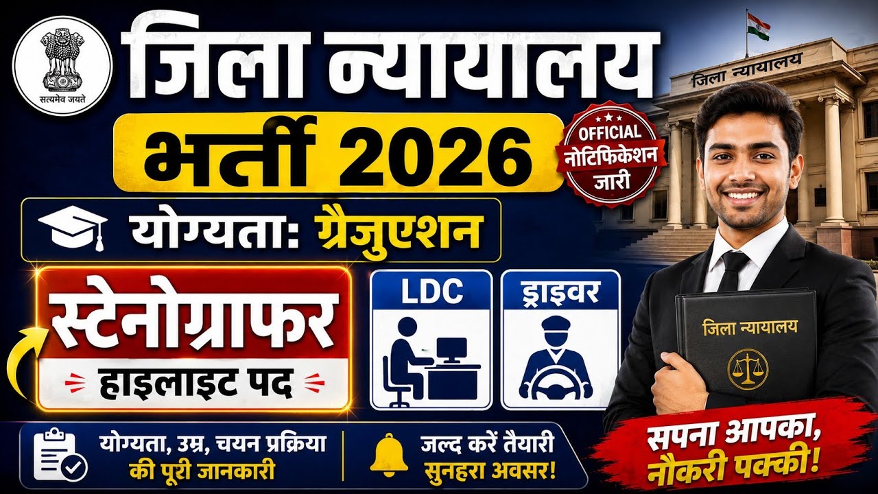 कोर्ट स्टेनोग्राफर भर्ती2026, Stenographer Vacancy 2026, Government Job Vacancy 2026, Steno Vacancy
