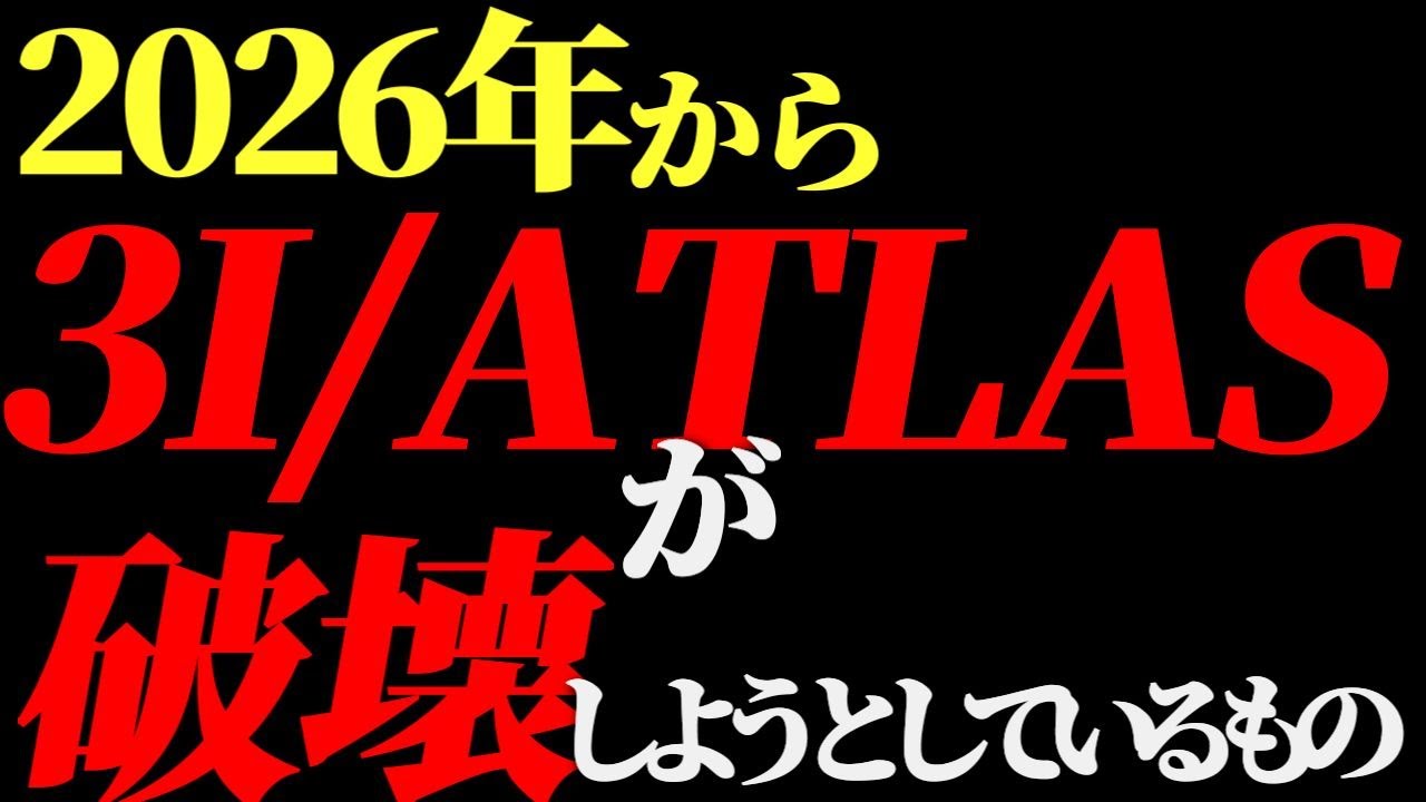 ⚠️３I/ATLASからの警告⚠️いよいよ闇の世界が終わる‼️
