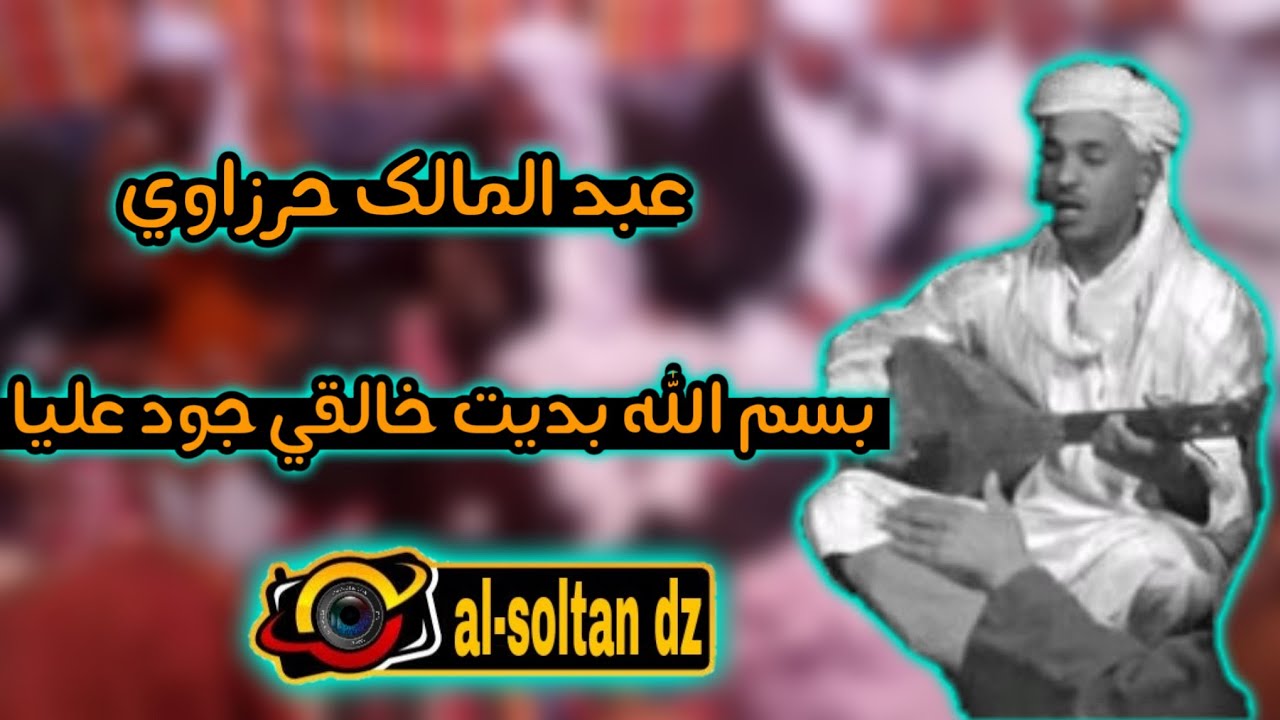 عبد المالك حرزاوي (بسم الله بديت خالقي جود عليا) مع الكلمات 2019
