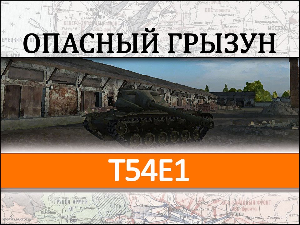 T54E1 полный гайд как играть на танке. T54E1 описание, видео, обзор.