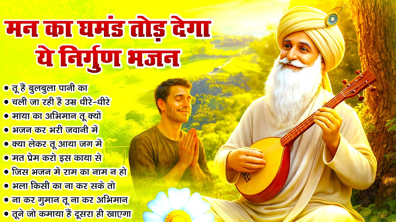 मन का घमंड तोड़ देगा यह निर्गुण | Nonstop Nirgun Geet | Chetawani Bhajan 2026 | Nirgun Bhajan 2026