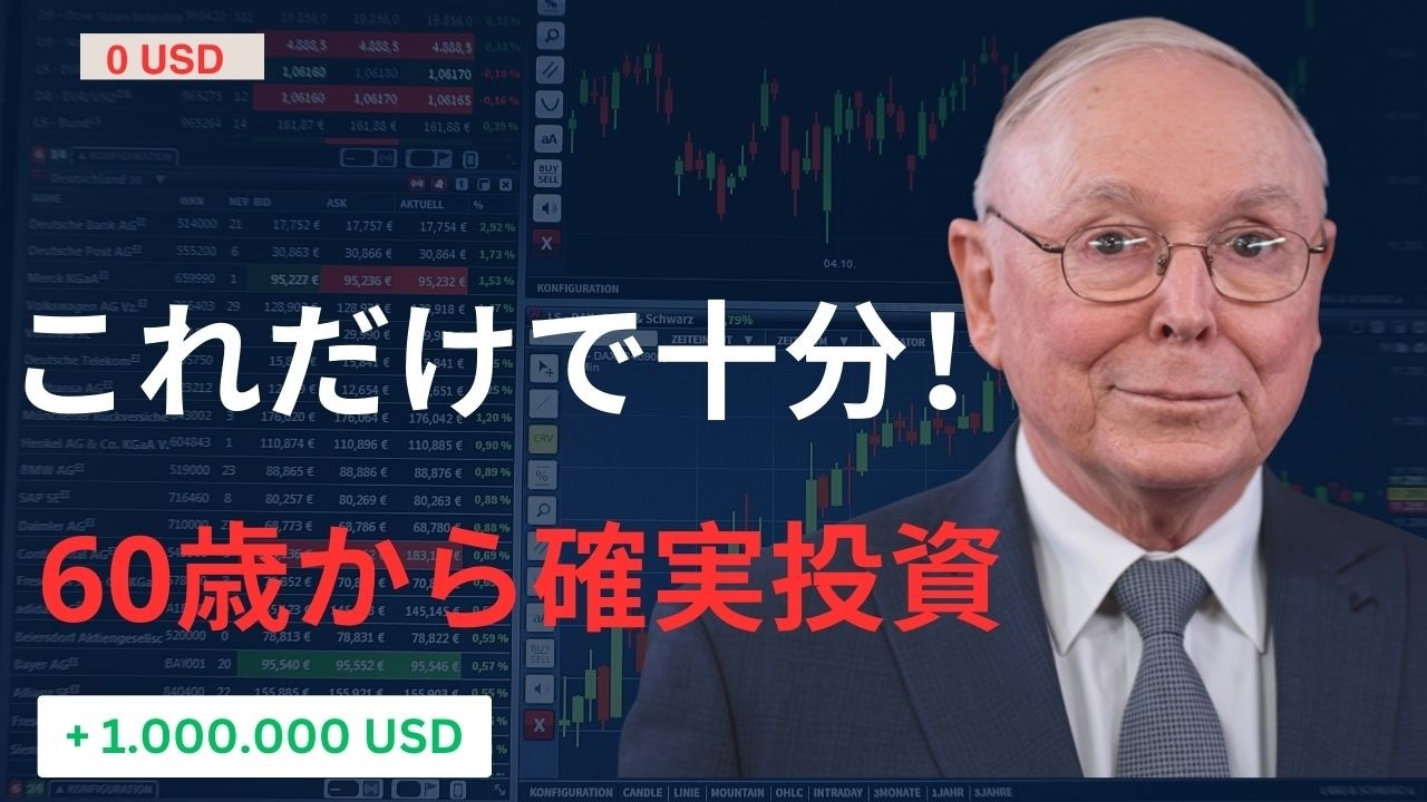 チャーリー・マンガー：60歳以上ならこれを実践しよう | 投資初心者