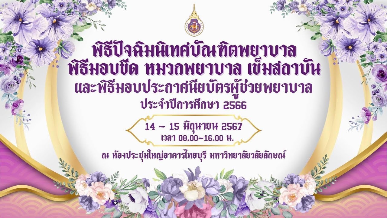 พิธีมอบหมวก ขีด เข็มสถาบัน หลักสูตรพยาบาลศาสตรบัณฑิต พิธีมอบประกาศนียบัตรแก่ผู้สำเร็จการศึกษา