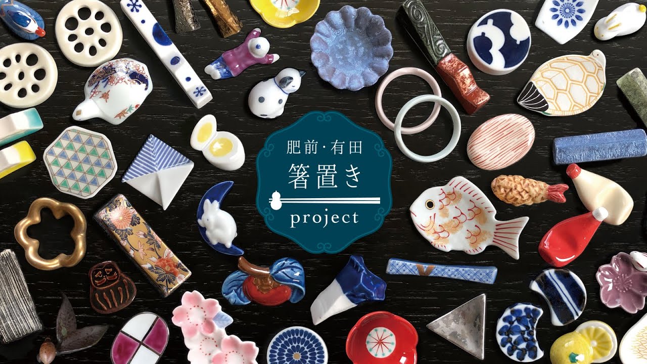 【 肥前・有田 箸置きプロジェクト 】プロジェクトムービー2022