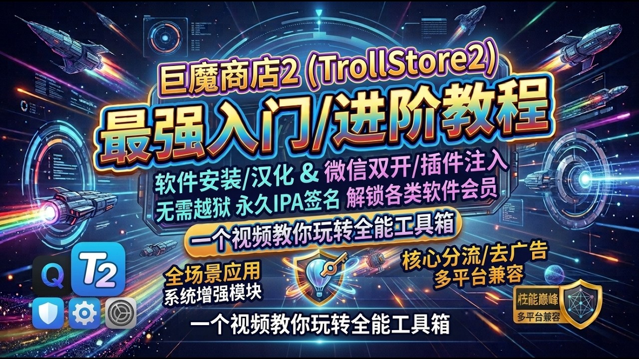 巨魔商店2最强入门/进阶教程，一个视频教你玩转 TrollStore2，软件安装/汉化/微信双开/插件注入/卸载/通话录音/虚拟定位，解锁各类软件会员，无需越狱，永久IPA签名