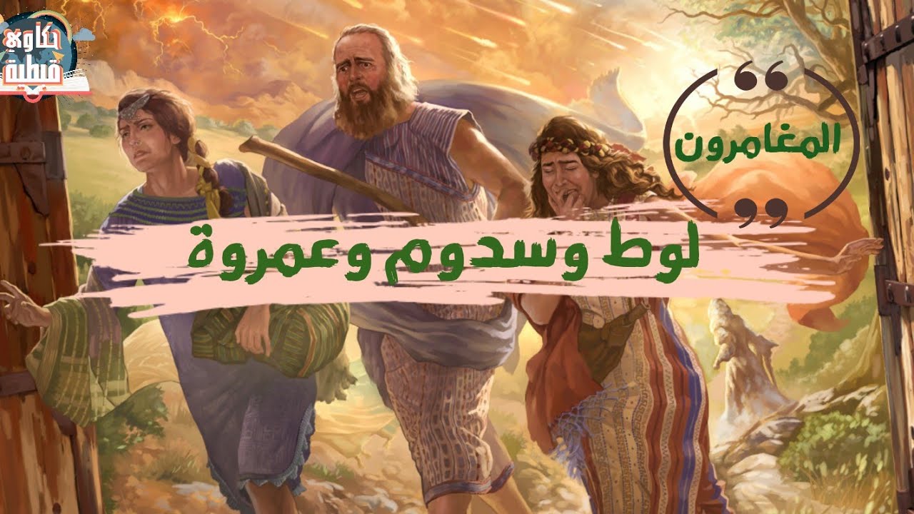 لوط وسدوم وعمروة