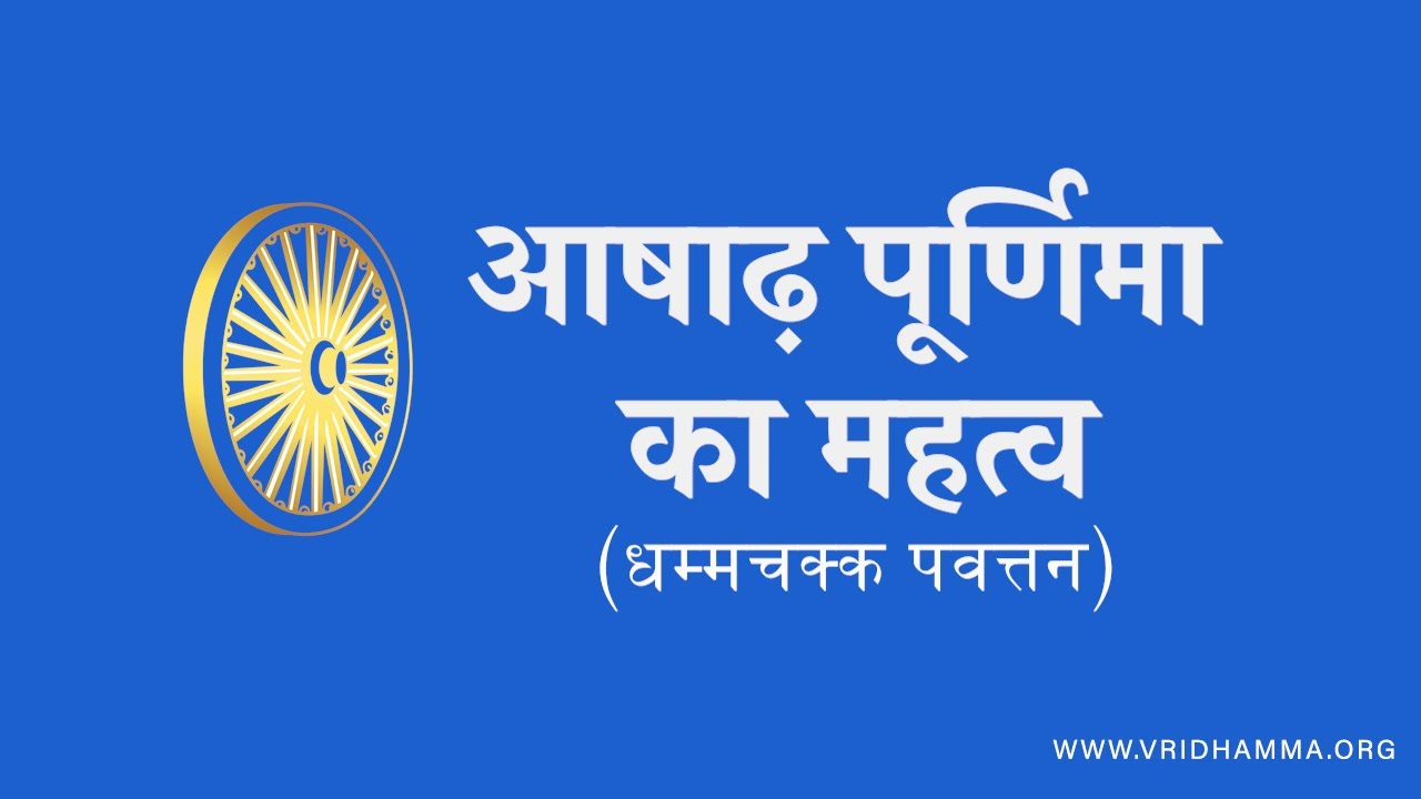 Talk on Guru Purnima By S. N. Goenka - Hindi
