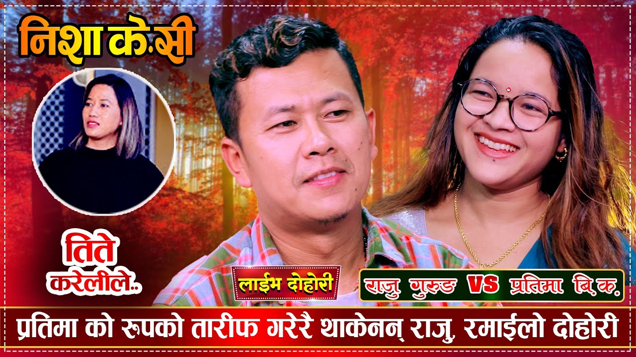 राजु र प्रतिमा बिच जिस्कदा जिस्कदै गहिरो माया बसेपछि | Raju Gurung Vs Pratima BK | New Live Dohori