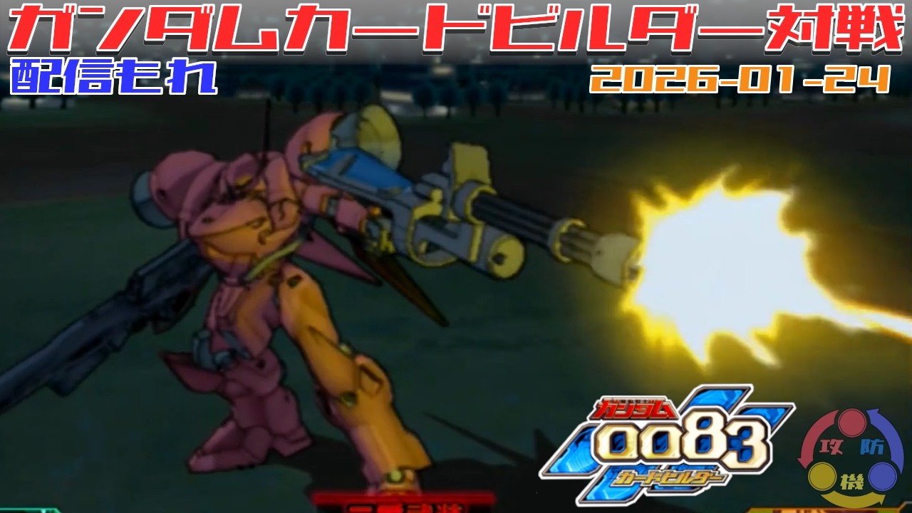 【代理 Y-01】ガンダム 0083 カードビルダー 店内対戦 ガベ2機 vs 連邦3機