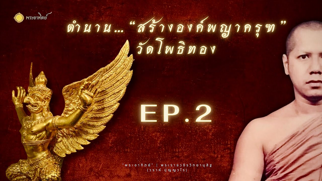 ตำนาน… “สร้างองค์พญาครุฑ” วัดโพธิทอง || EP.2