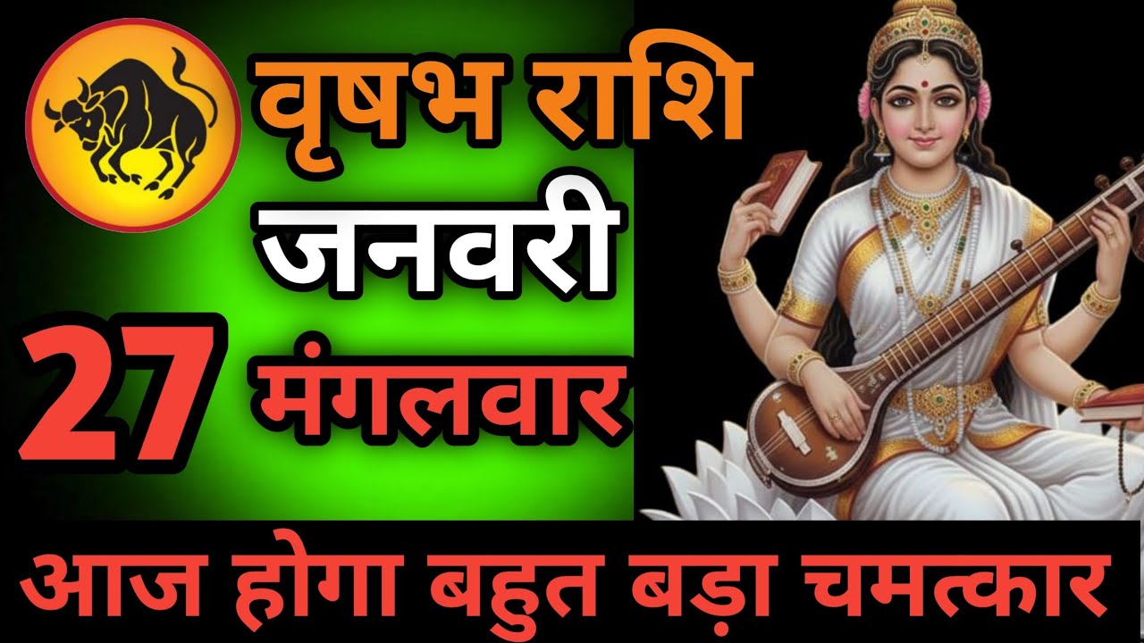 वृषभ राशि 23 जनवरी दिन शुक्रवार आपको बहुत बड़ा खुशखबरी मिलेगी #astrology #rashikumbh #rashi 