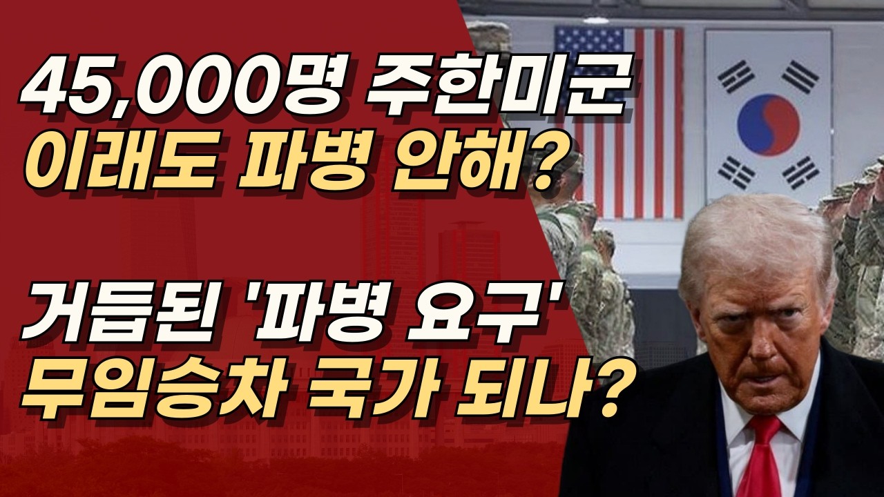 주한미군 만명만 빠져도, 대한민국 경제 휘청일 것, 이재명 감당 가능한가? ㅣ서정욱TV