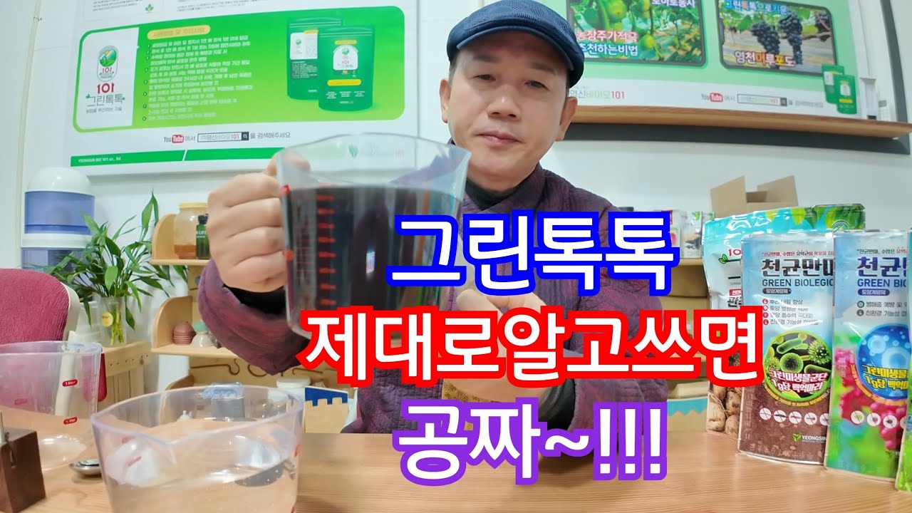 285)그린톡톡.그린싹싹.천균만마  이렇게??사용하면 공짜? 효과적인 사용방법#farming #automobile 