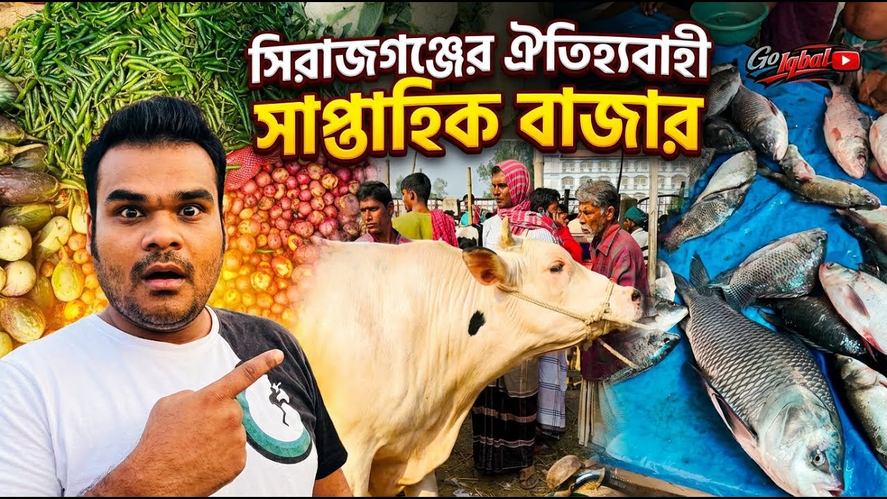 গ্রামবাংলার প্রাণ নওগাঁ হাট  | Traditional Weekly Village Market