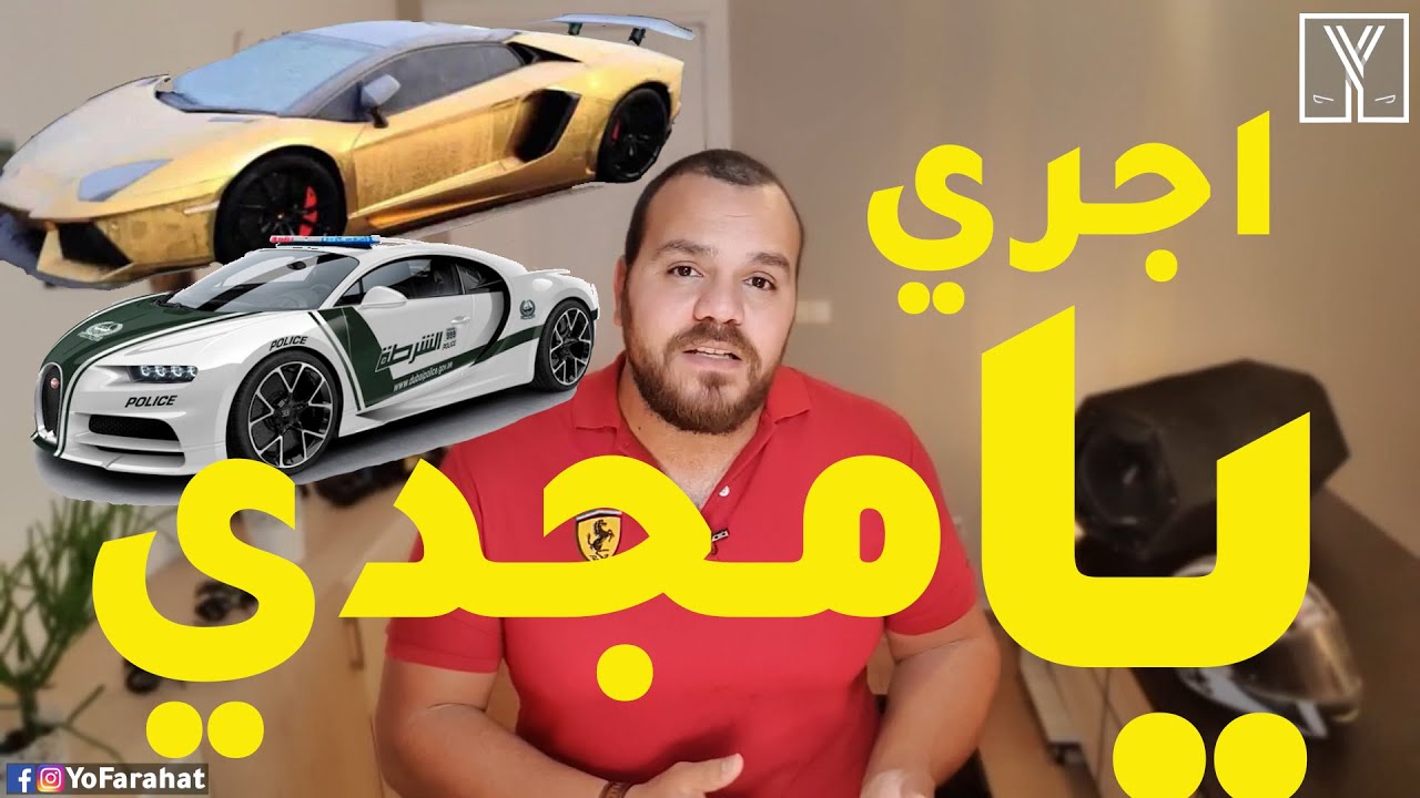 ثقافة عربيات | ليه بيرموا العربيات في دبي؟ وازاي تشتري عربية فخمة بسعر رخيص؟