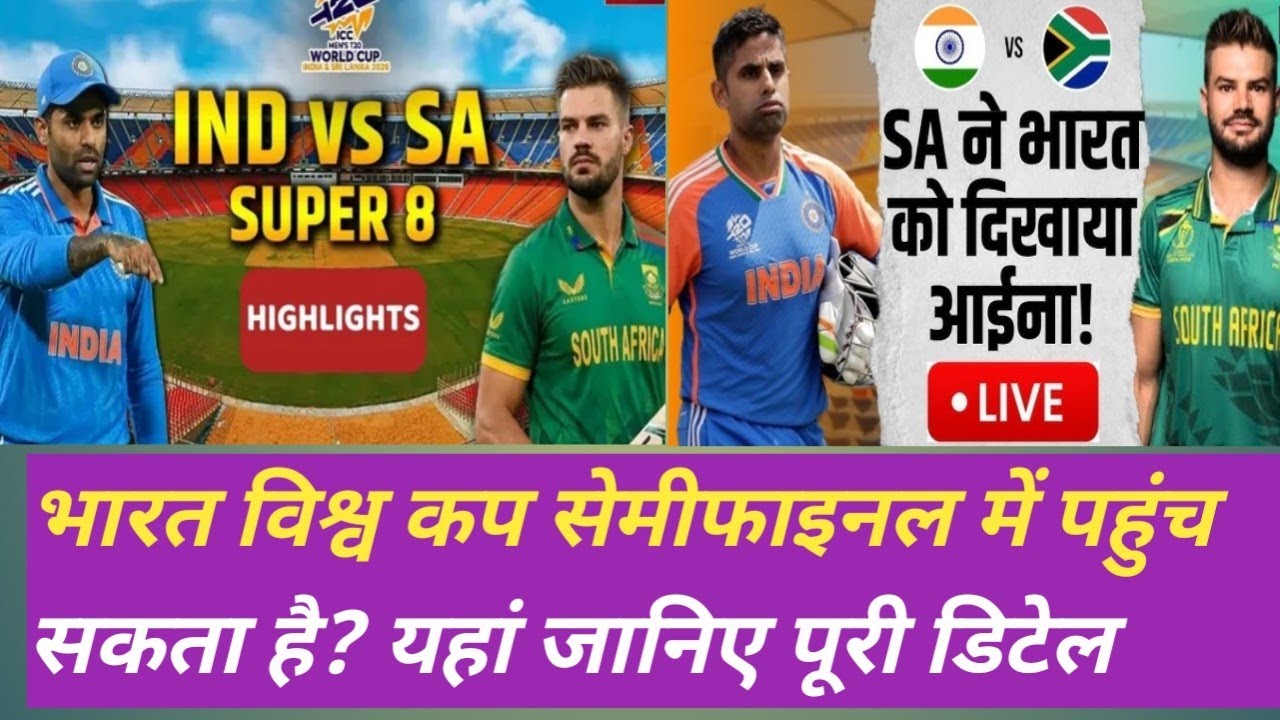भारत विश्व कप सेमीफाइनल में पहुंच सकता है? यहां जानिए पूरी डिटेल