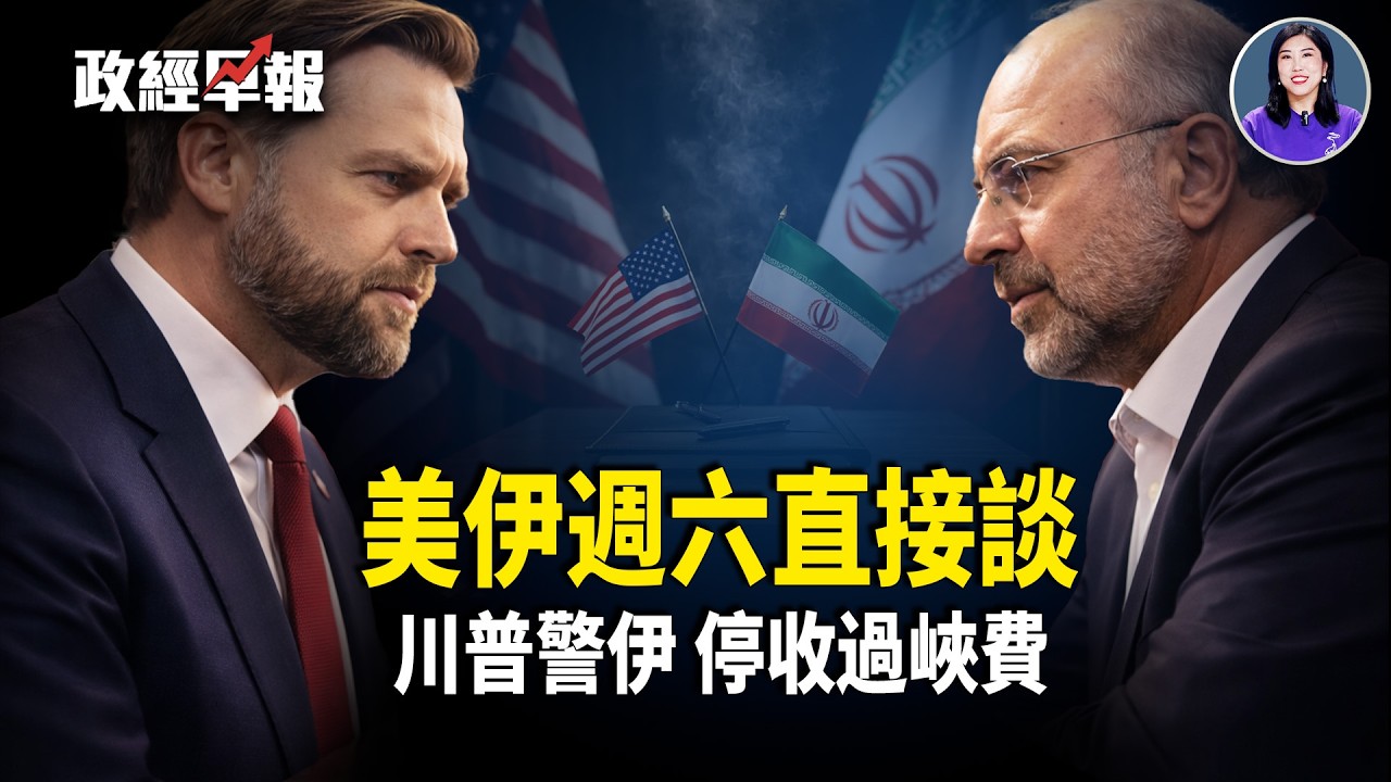 黎巴嫩急赴美❗️伊收200萬/船❓英部署導彈鎖伊 美用能源打中共 美通脹降溫 【政經早報】