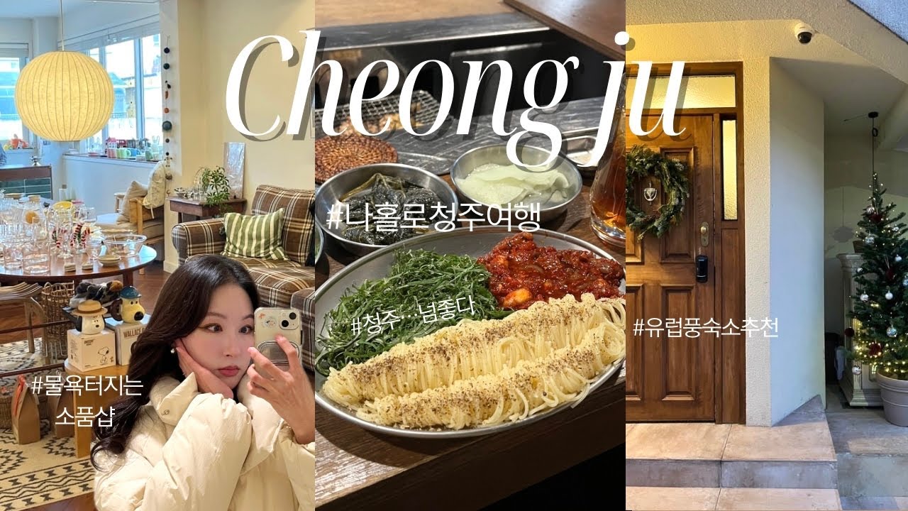 🚪vlog| 혼자청주가면 뭐해? 유럽풍 숙소추천✨ | 5디저트 5소품샵 2맛집이 와르르🫧.˚ * ⊹ •
