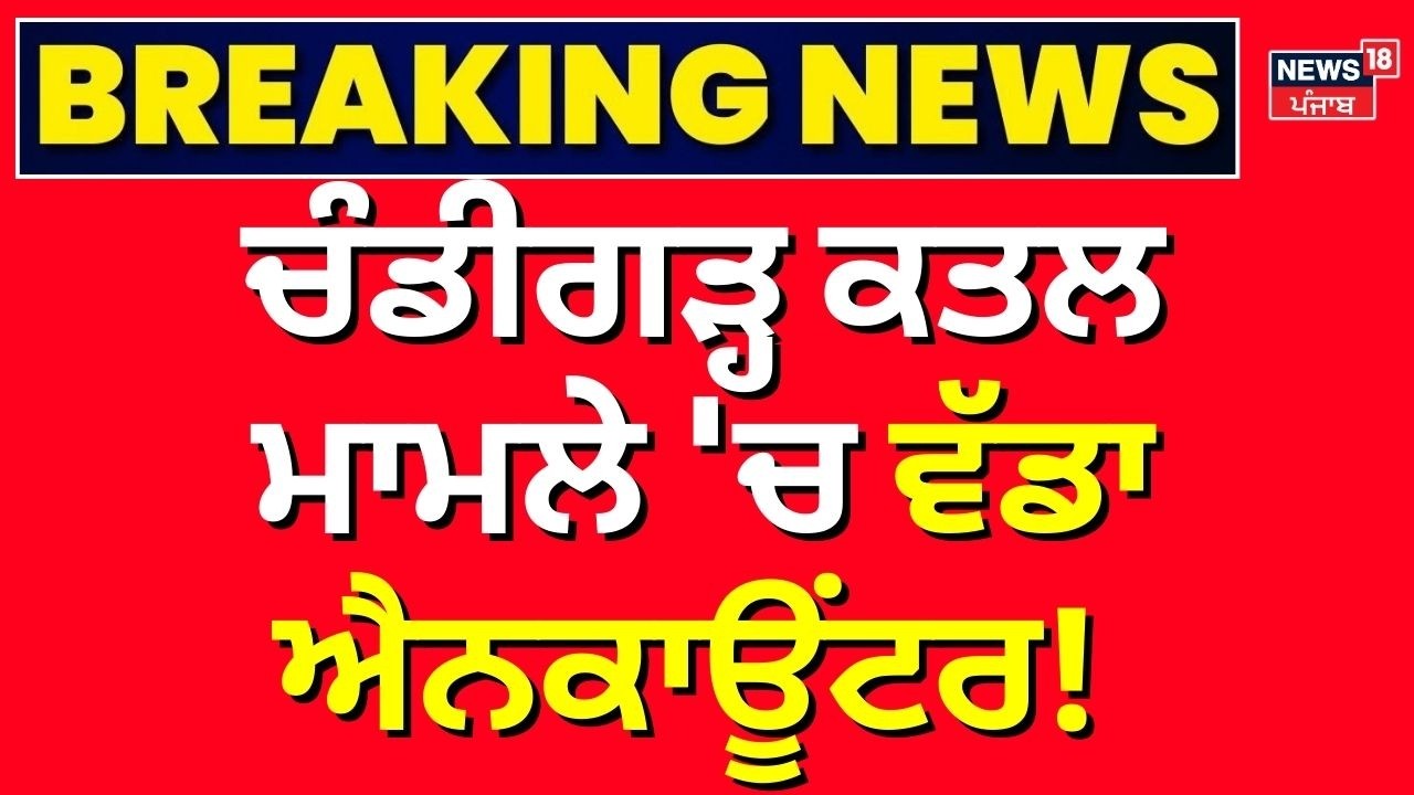 Breaking News | ਚੰਡੀਗੜ੍ਹ ਕਤਲ ਮਾਮਲੇ 'ਚ ਵੱਡਾ Encounter | Chandigarh Murder Case | Kaithal |  N18V