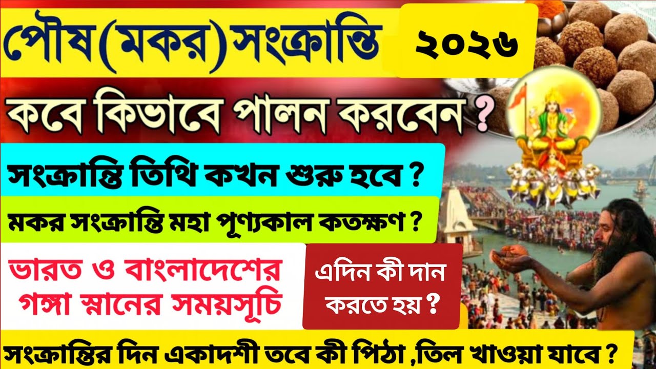 পৌষ সংক্রান্তি ২০২৬ | Poush Sankranti 2026 Date Time |Makar Sankranti 2026 Date and Ganga Snan Time