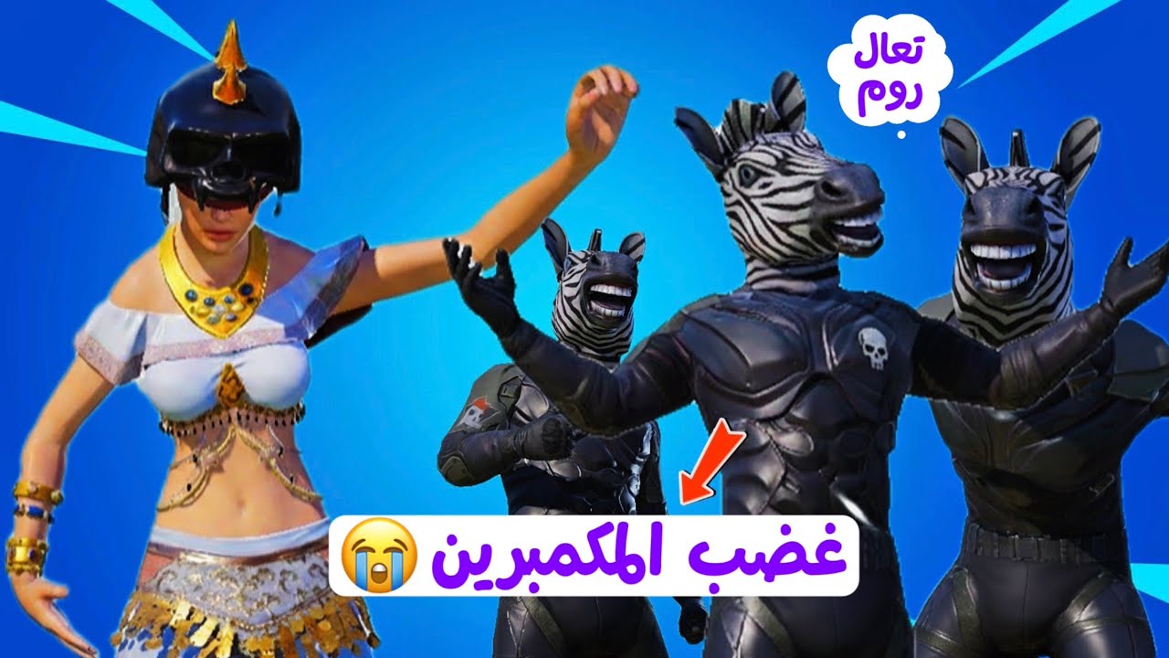 جنود المارتن طلبوا ستيفن روم 🥸 غضب المكمبرين 😢❤️